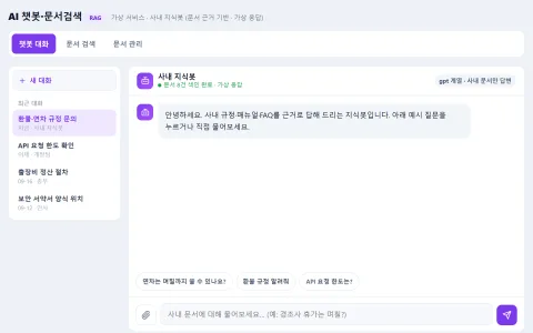 AI 챗봇·문서검색