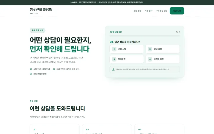 (가상) 바른 금융상담 시안