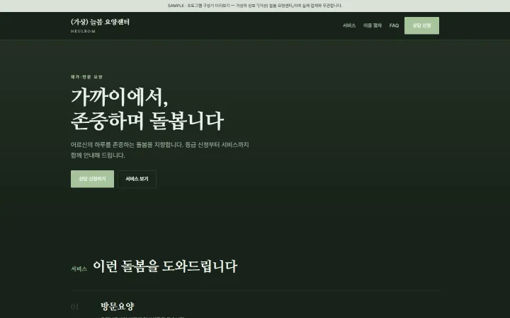 (가상) 늘봄 요양센터 시안