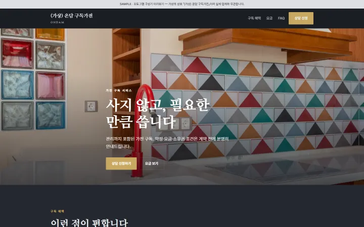 (가상) 온담 구독가전 시안